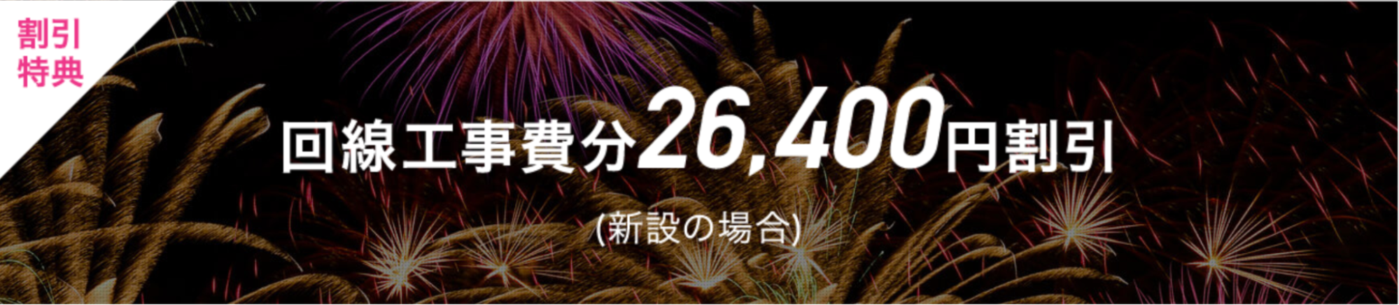 so-net光プラスの初期費用割引