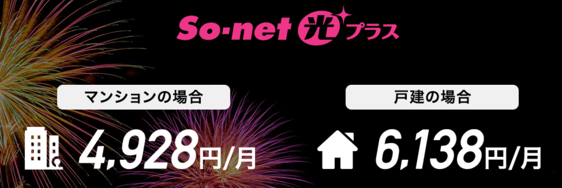 so-net光プラス