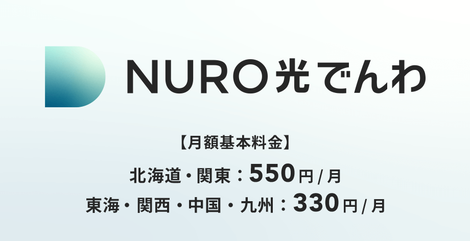 NURO光でんわ