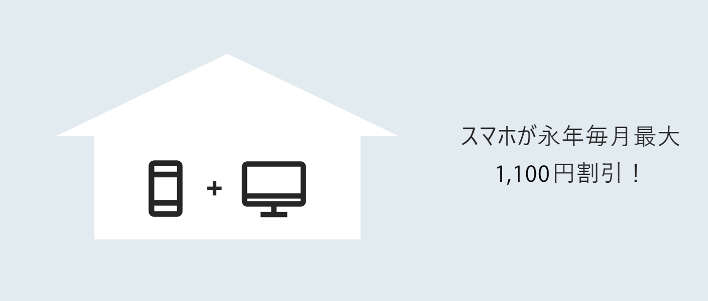 おうち割光セット