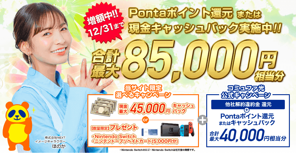 コミュファ光NEXT