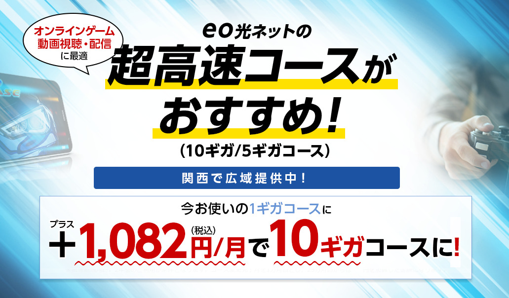 eo光超高速コース