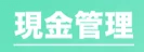 現金管理アイキャッチ
