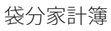 袋分家計簿アイキャッチ