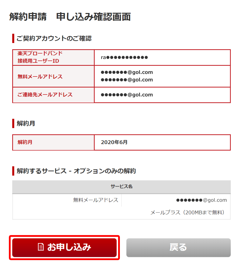 楽天ひかりの解約申請申し込み画面