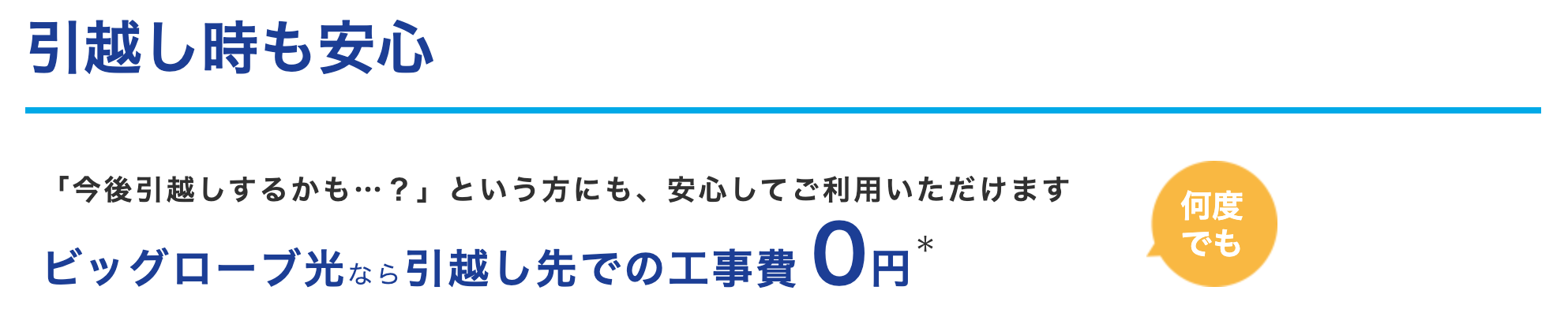 ビックローブ光の引っ越し工事費は無料