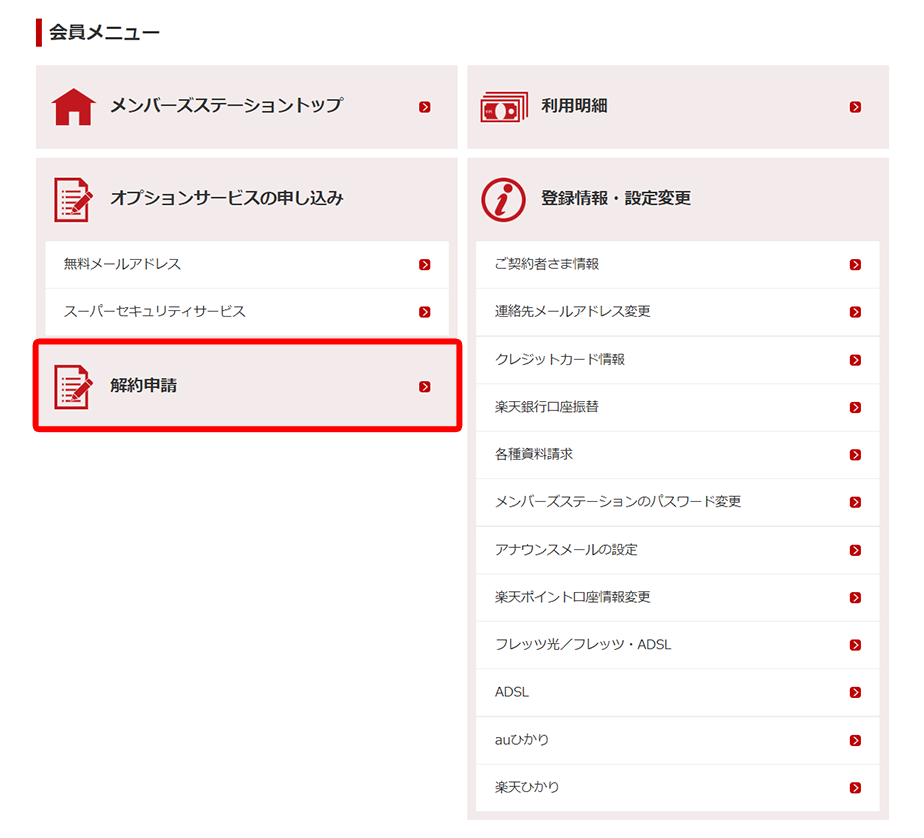 楽天ひかりの解約申請