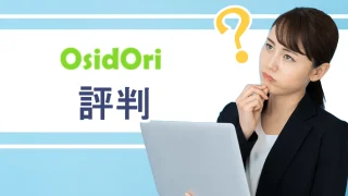 OsidOri評判