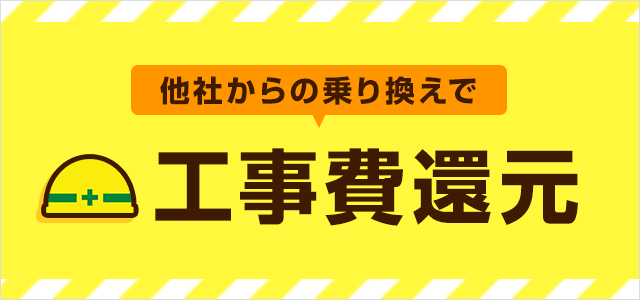 乗り換えで工事費還元