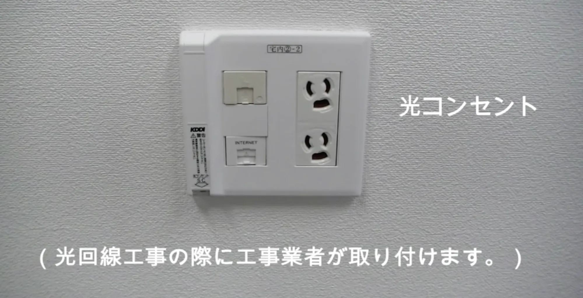 auひかり_光コンセントの設置