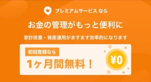 マネーフォワードME_プレミアム