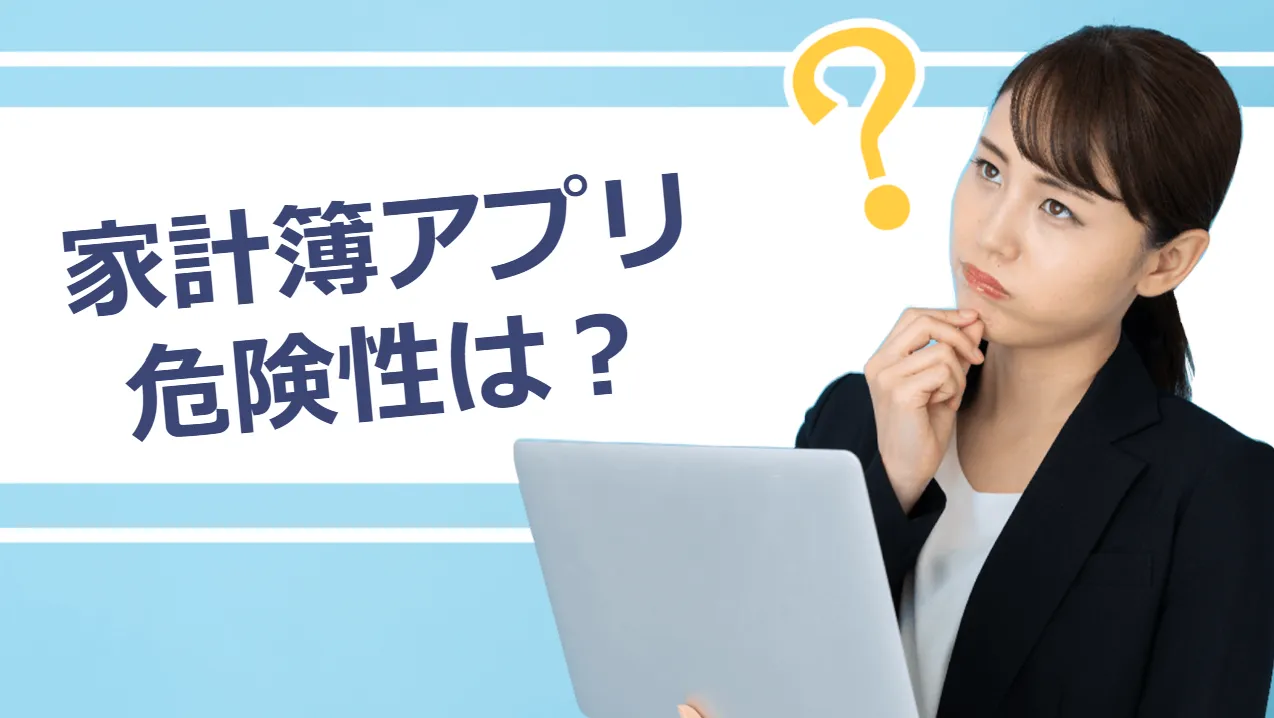 家計簿アプリの危険性は？セキュリティー万全で安全に使うための方法9選なるほどwifi