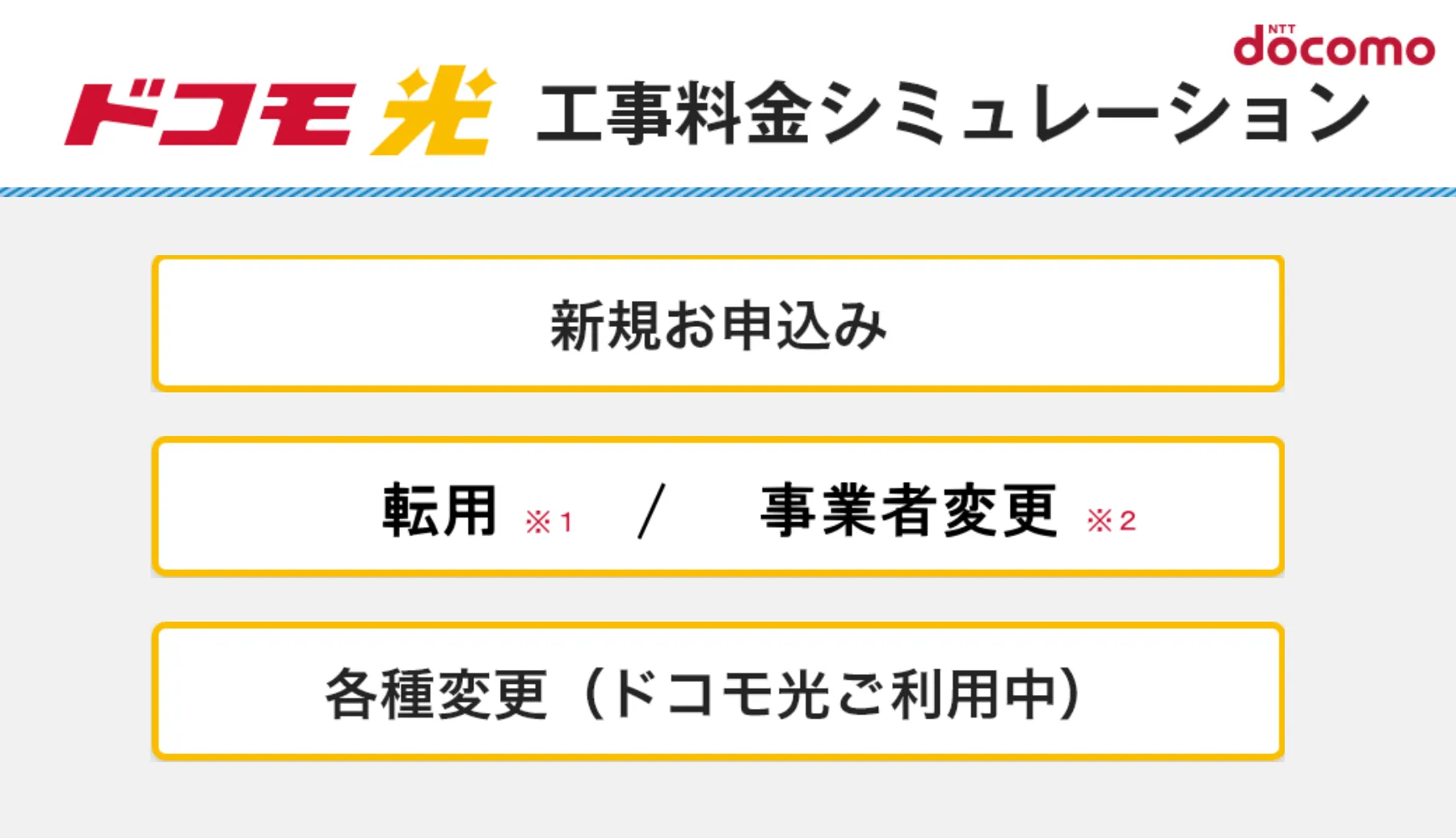 ドコモ光_工事費シミュレーション
