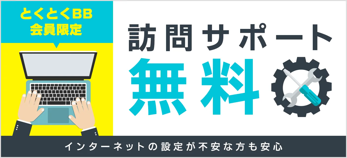 GMOとくとくBB会員限定_訪問サポート無料
