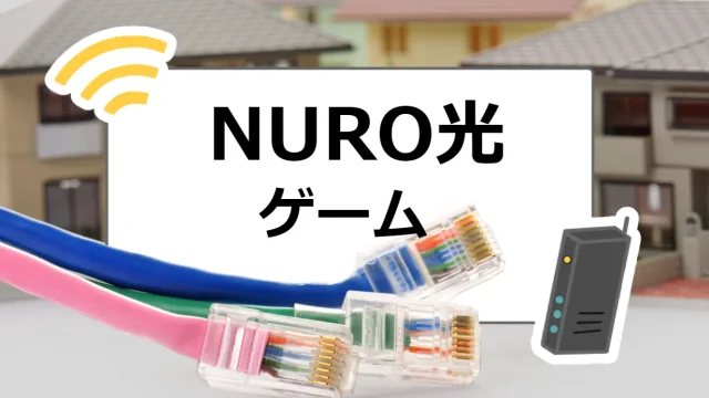 NURO光ゲーム