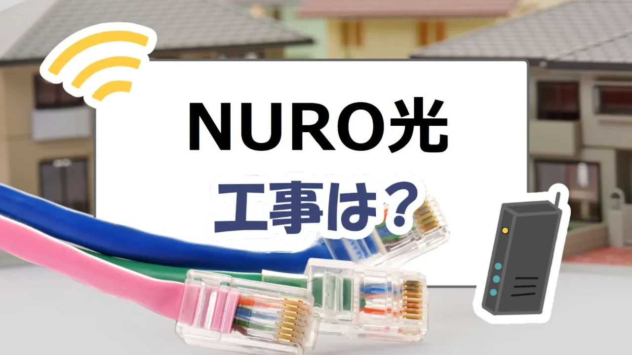 NURO光　工事