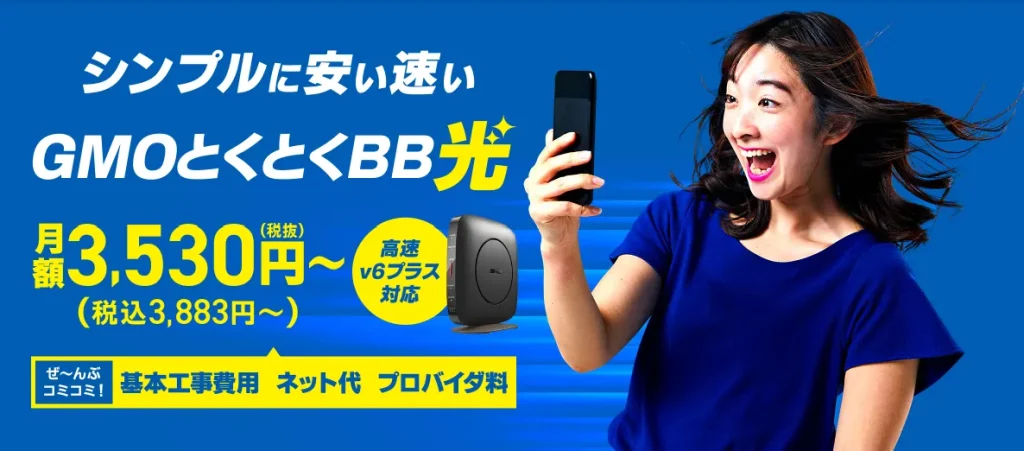 gmo とくとく オファー bb v6 プラス 評判