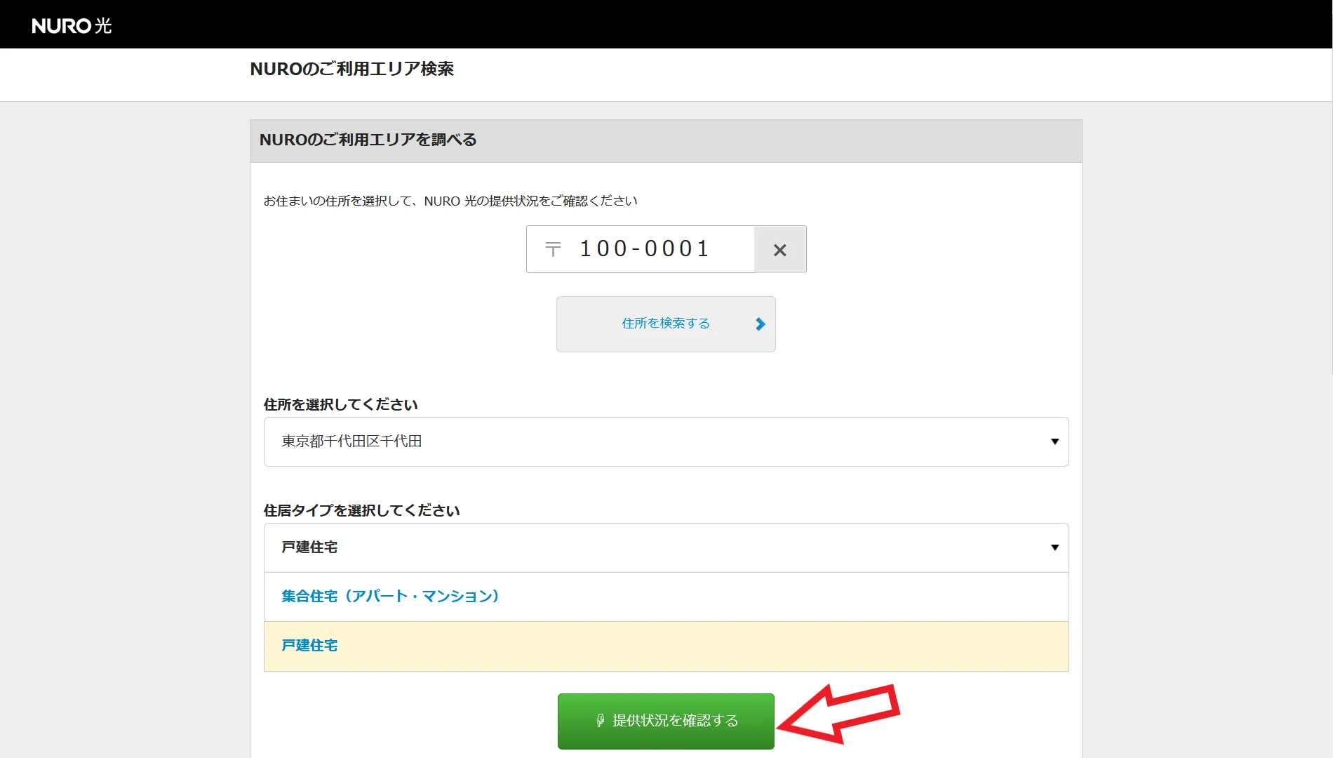 NURO光のタイプ・エリアの確認方法