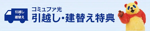 コミュファ光の引っ越し・乗り換え特典