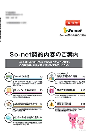 ソネット光の契約内容案内