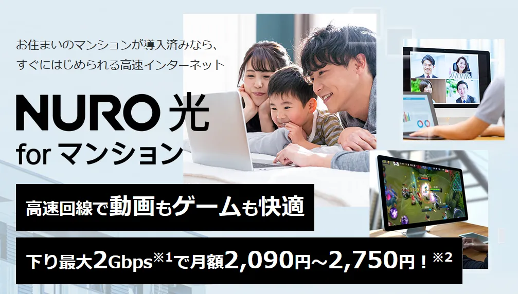 NURO光forマンション