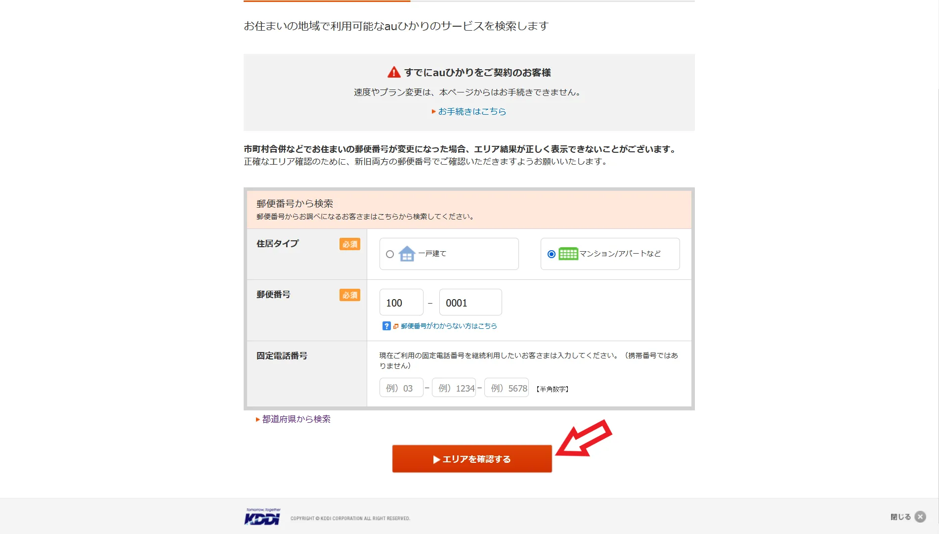 auひかりマンションタイプの確認方法