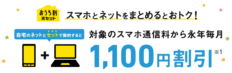 おうち割 光セット