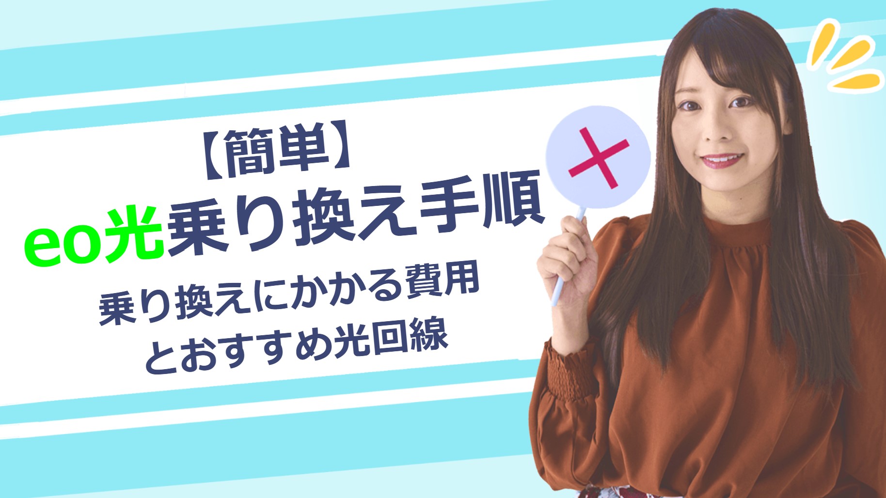 eo光からの乗り換え手順】費用・注意点・おすすめの光回線を徹底