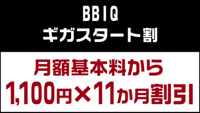 ギガスタート割