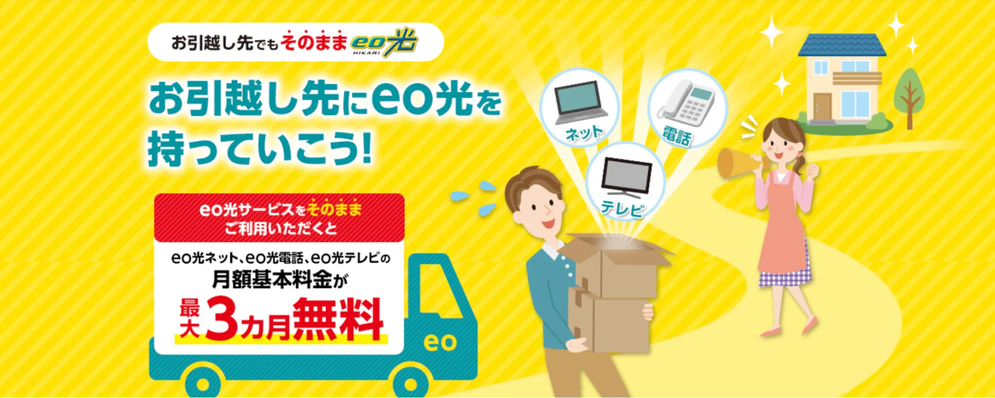 eo光_お引越しキャンペーン