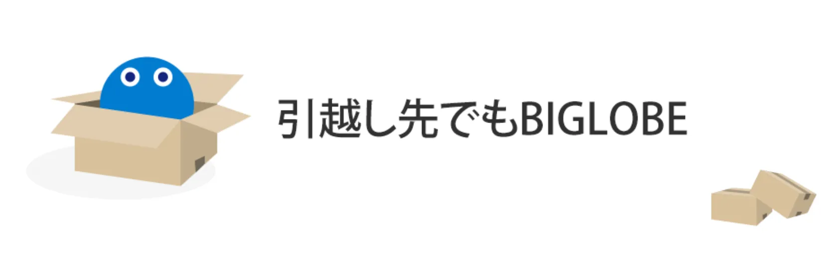 ビッグローブ光_工事費無料