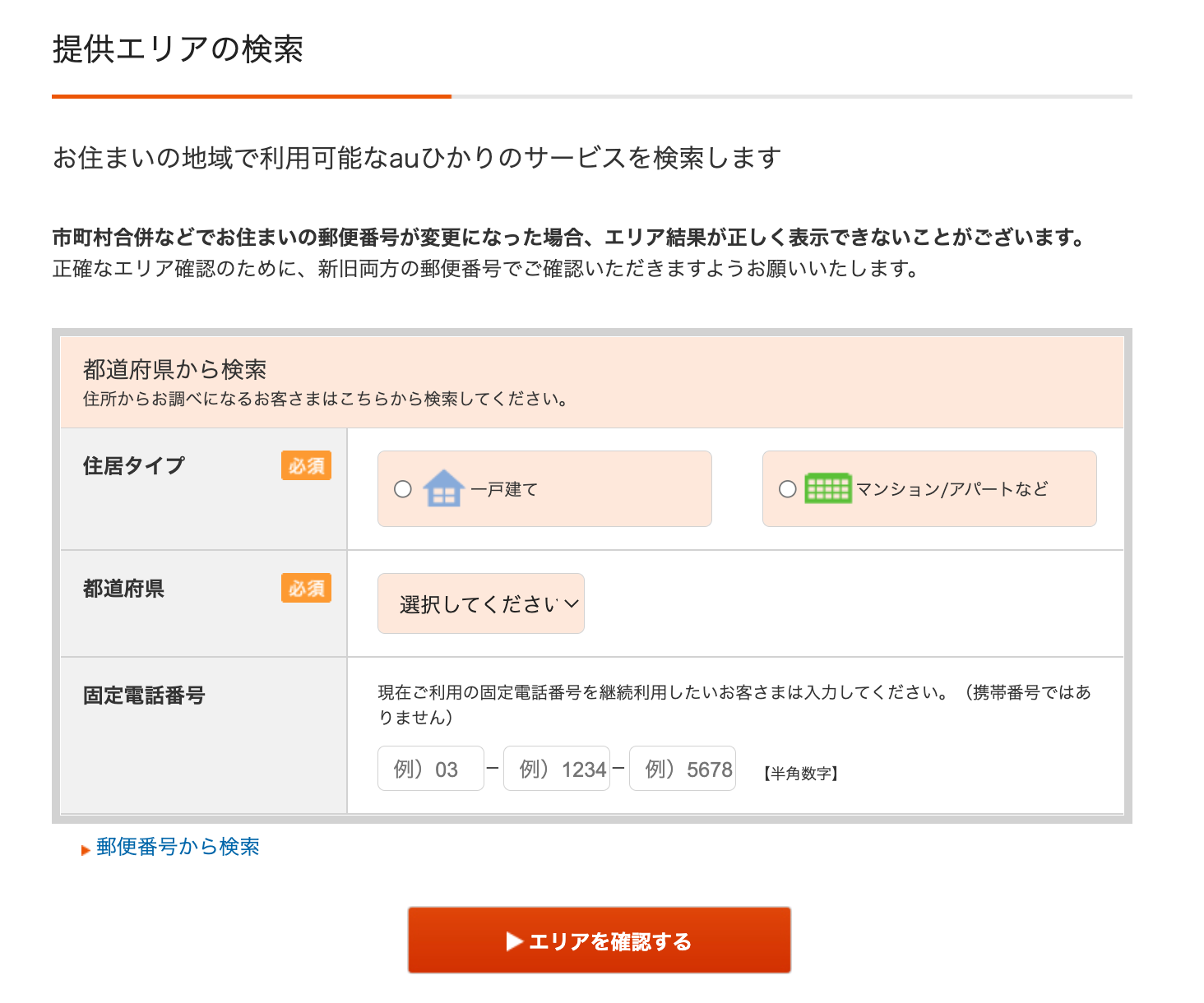 auひかり_提供エリア検索