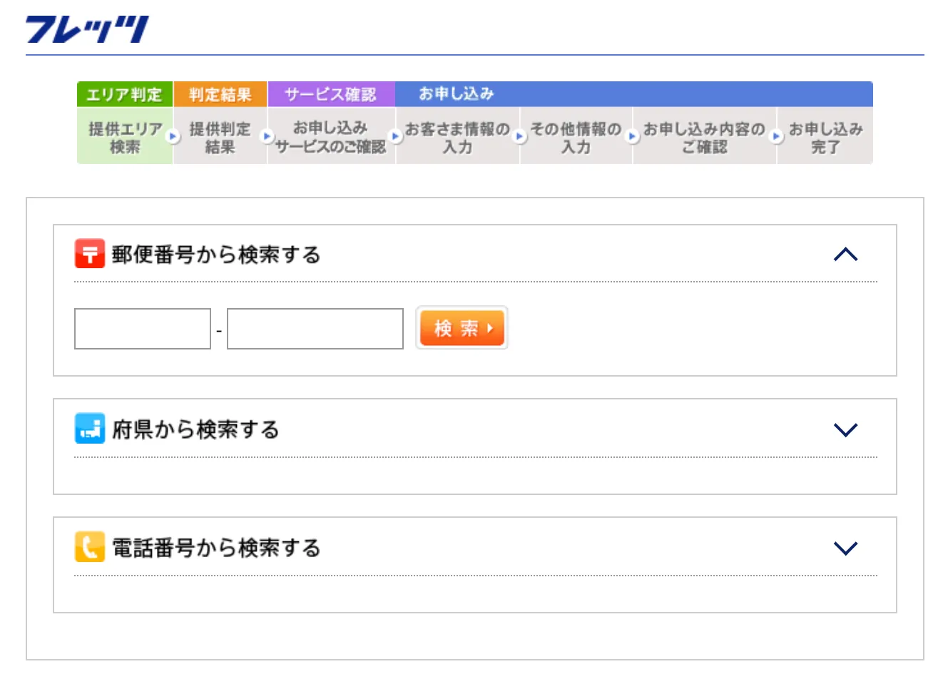 フレッツ光対応エリアの検索画面
