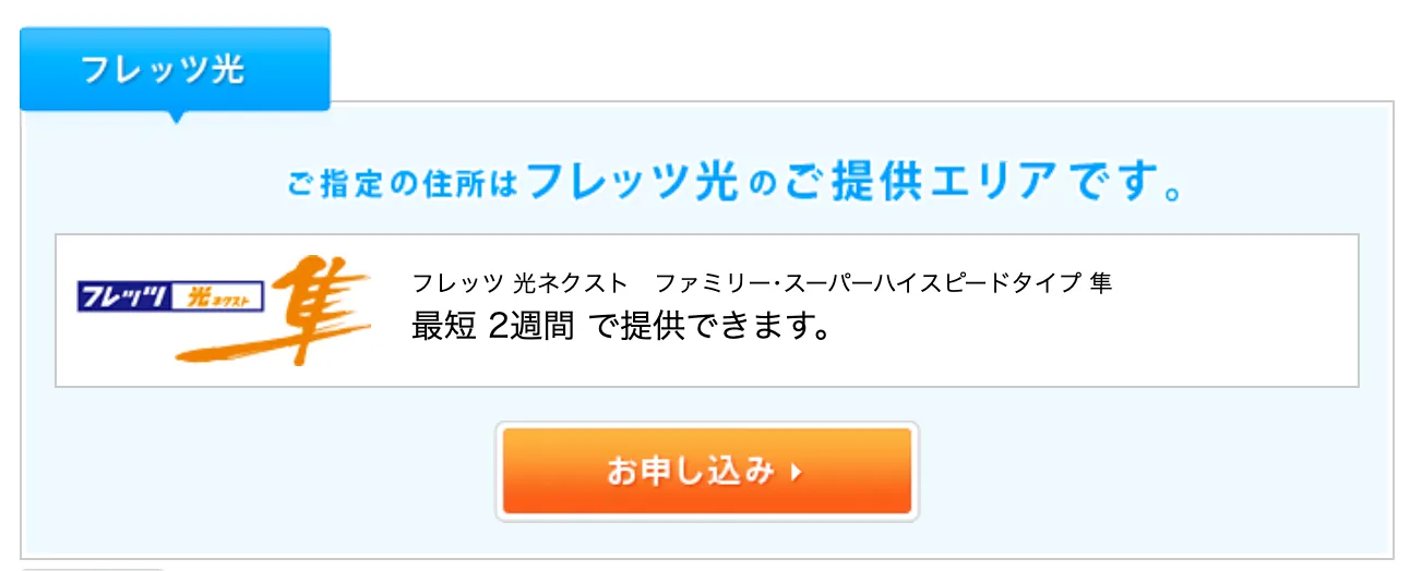 フレッツ光対応エリアの検索画面