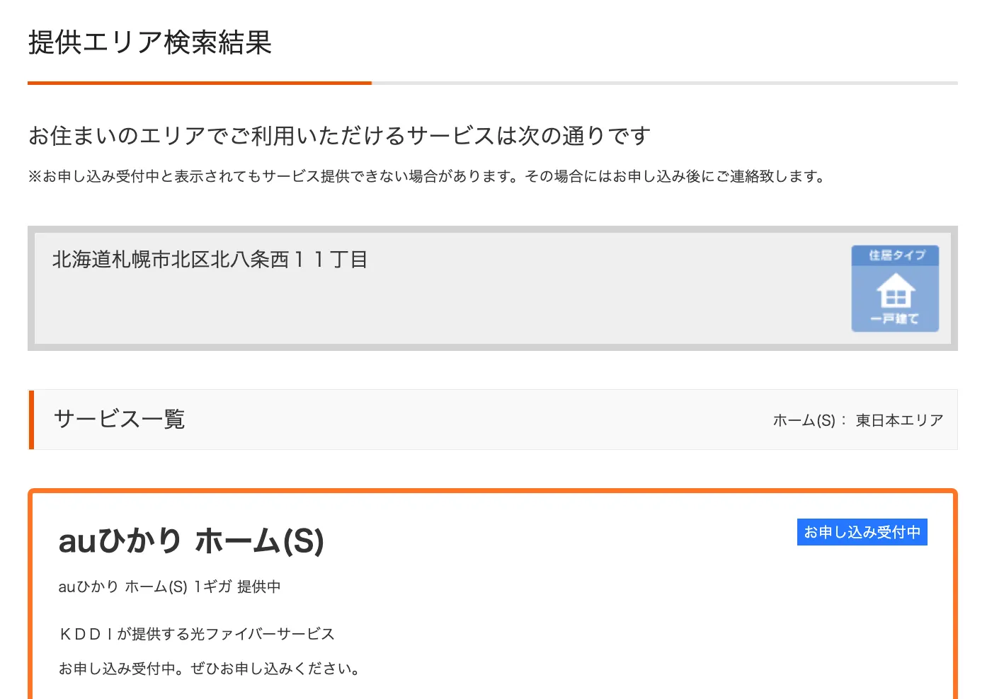 auひかり_提供エリア検索結果
