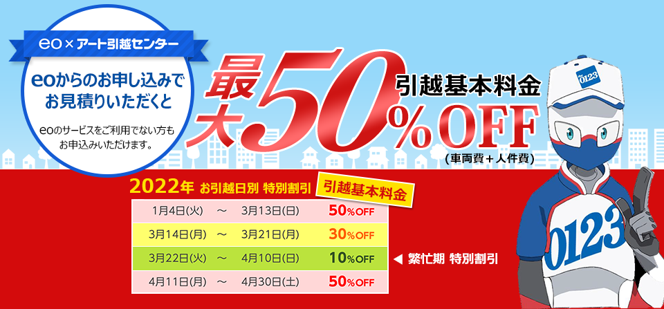eo光_アート引っ越しセンター料金割引