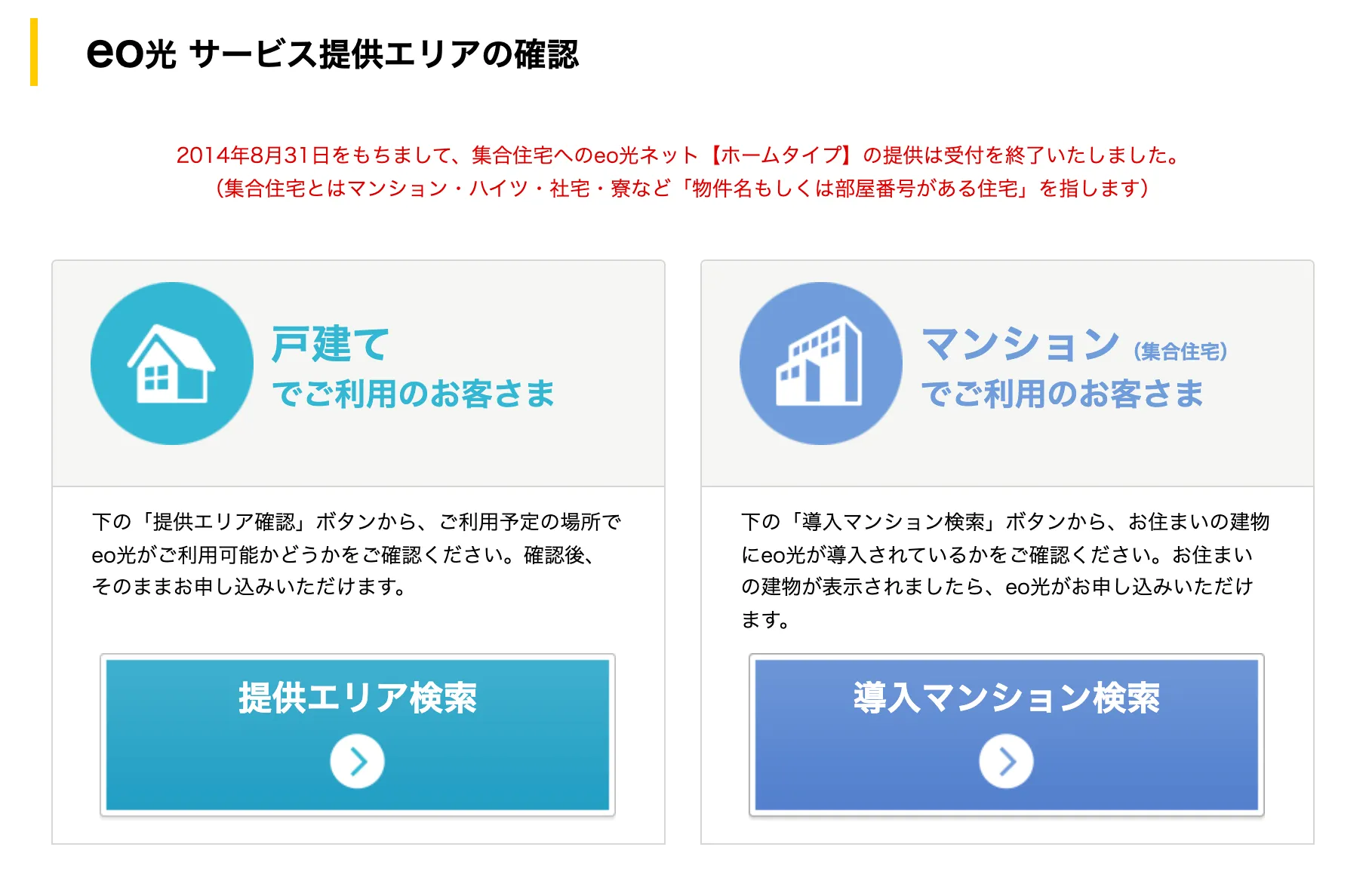 eo光_サービス提供エリアの確認