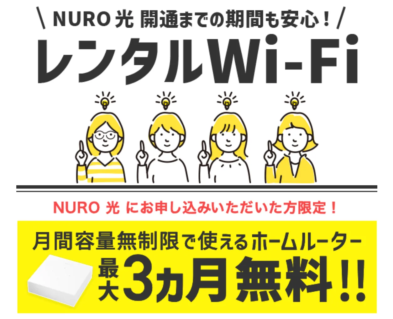 NURO光_レンタルWiFi
