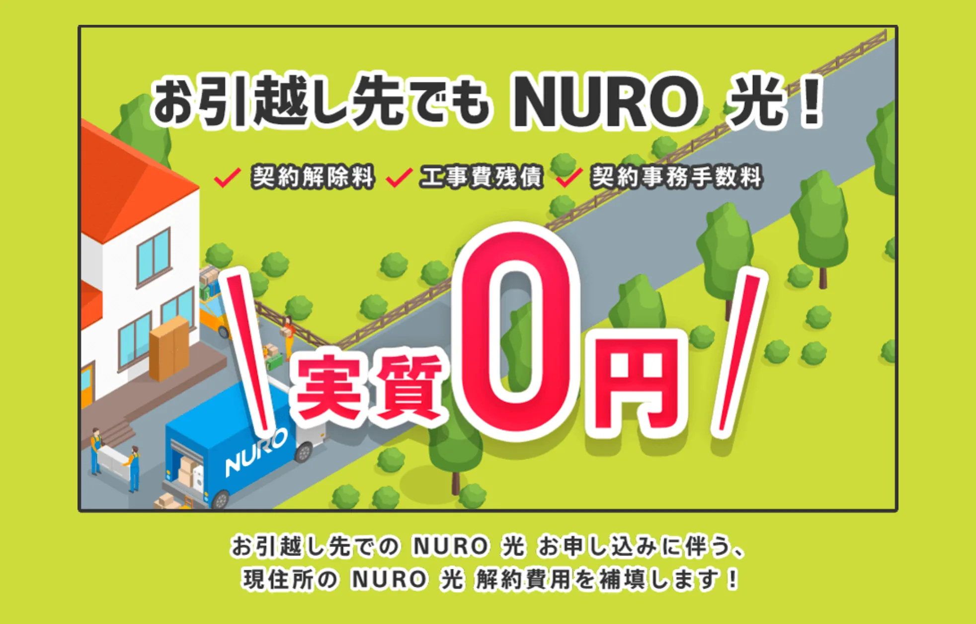 NURO光は引っ越し費用実質無料