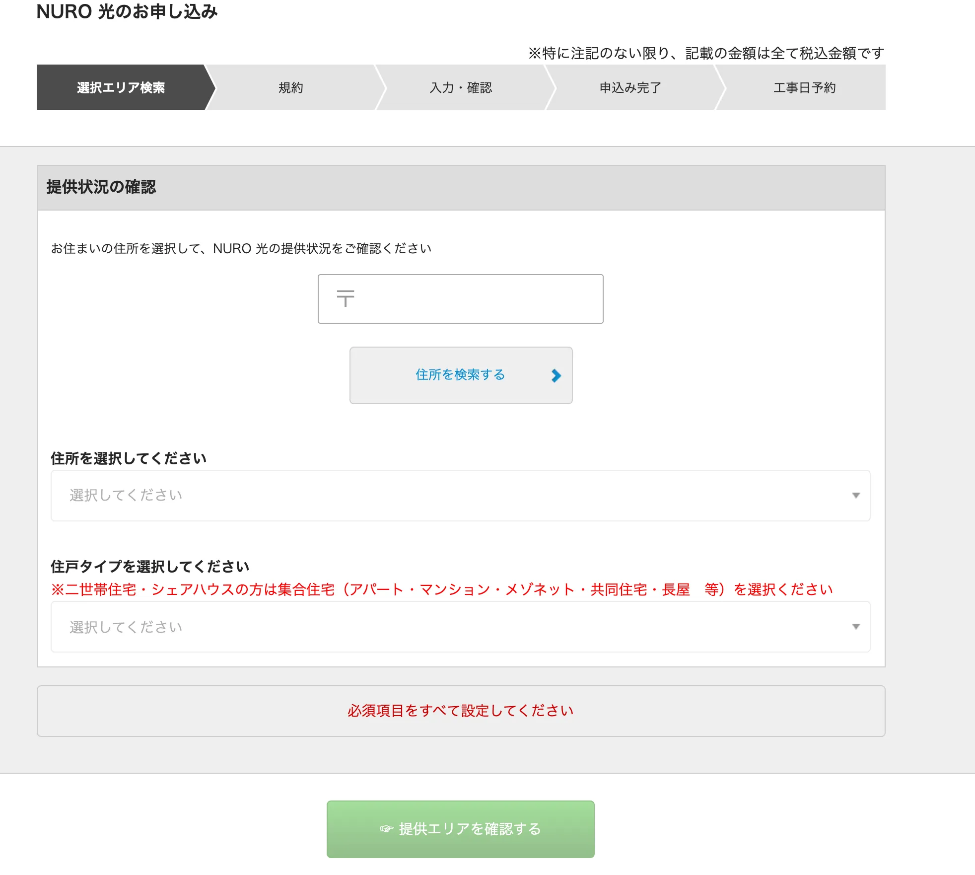 NURO光_エリア確認