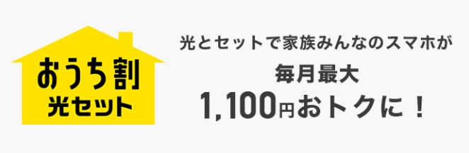 おうち光割 セット
