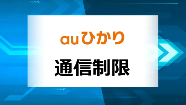 auひかり_通信制限アイキャッチ画像