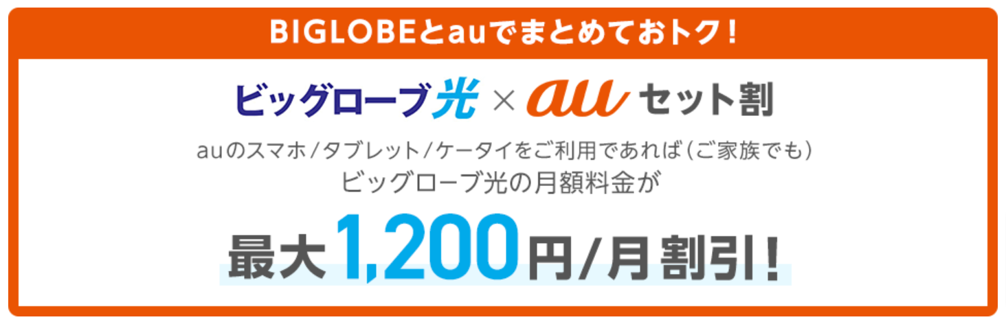 auセット割－ビッグローブ光