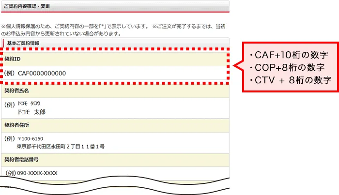 ドコモ光_契約IDの例