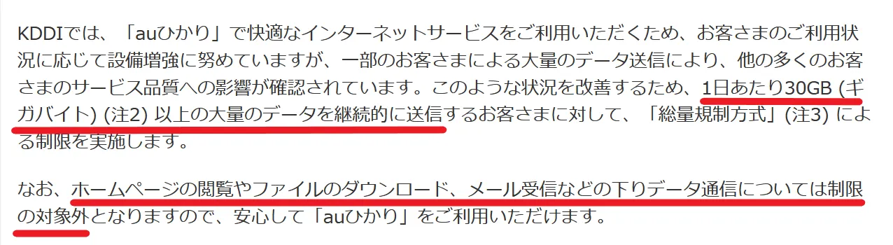 auひかり_通信制限