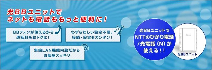 ソフトバンク光_光BBユニット