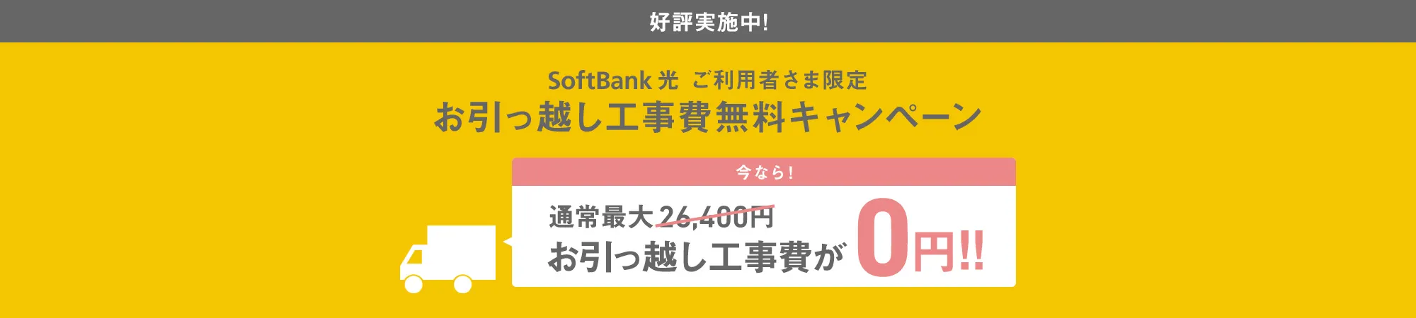 ソフトバンク光_引っ越し費用無料キャンペーン