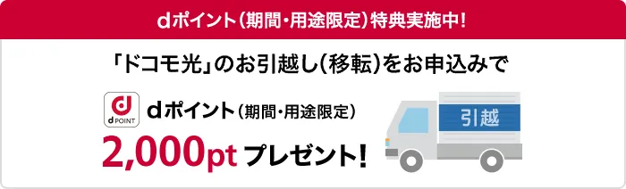 ドコモ光_引っ越しキャンペーン