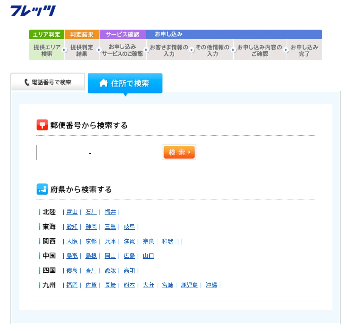 フレッツ光_エリア検索画面