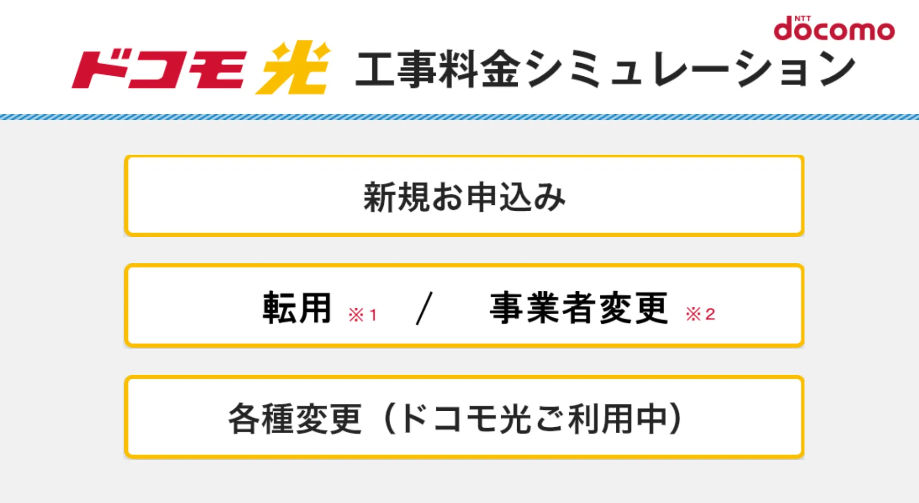 ドコモ光_工事費料金シミュレーション